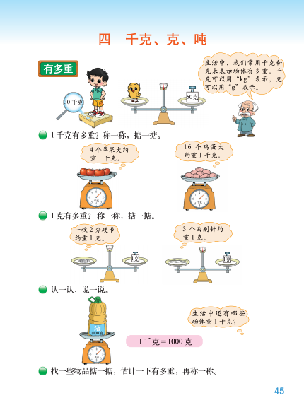 《有多重》教材图片.1.png