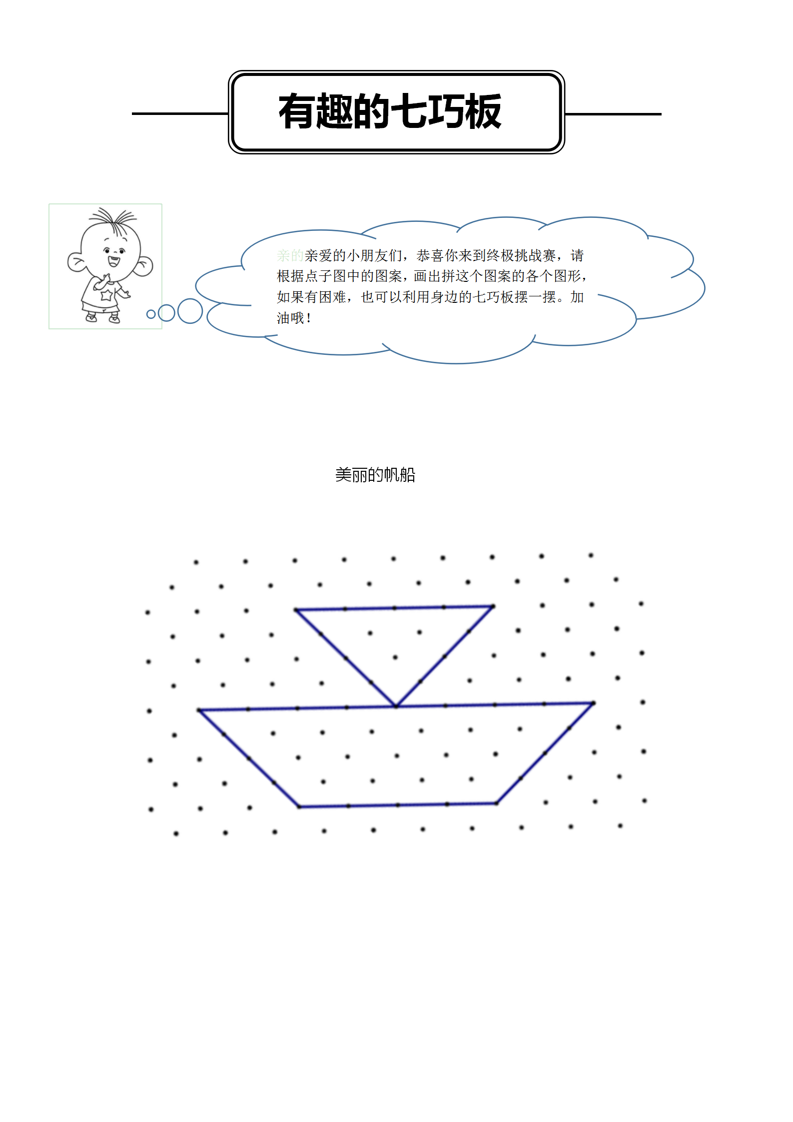 有趣的七巧板学习单_02.png